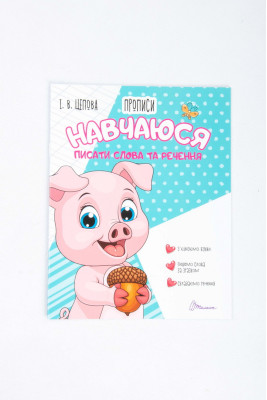 Прописи 4+, 32 сторінки